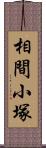 相間小塚 Scroll