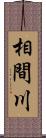 相間川 Scroll