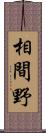 相間野 Scroll