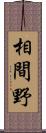 相間野 Scroll