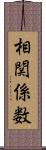 相関係数 Scroll