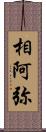 相阿弥 Scroll