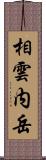 相雲内岳 Scroll