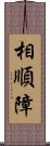 相順障 Scroll