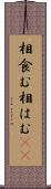 相食む Scroll