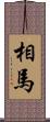 相馬 Scroll