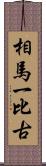 相馬一比古 Scroll