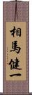 相馬健一 Scroll