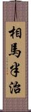 相馬半治 Scroll