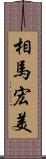 相馬宏美 Scroll