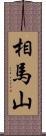 相馬山 Scroll