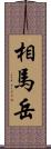 相馬岳 Scroll