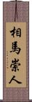 相馬崇人 Scroll