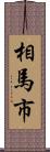 相馬市 Scroll