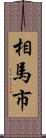 相馬市 Scroll