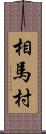 相馬村 Scroll