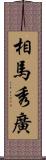 相馬秀廣 Scroll