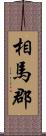 相馬郡 Scroll