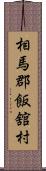 相馬郡飯舘村 Scroll