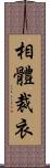 相體裁衣 Scroll