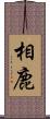 相鹿 Scroll