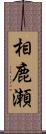 相鹿瀬 Scroll