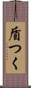 盾つく Scroll