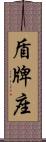 盾牌座 Scroll