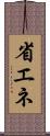 省エネ Scroll