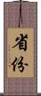 省份 Scroll