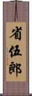 省伍郎 Scroll