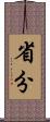 省分 Scroll