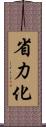 省力化 Scroll