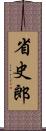 省史郎 Scroll