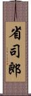 省司郎 Scroll