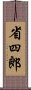 省四郎 Scroll