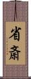 省斎 Scroll