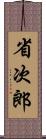 省次郎 Scroll