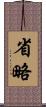 省略 Scroll