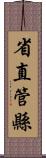 省直管縣 Scroll