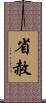 省赦 Scroll