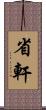 省軒 Scroll