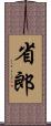 省郎 Scroll