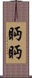 眄眄 Scroll