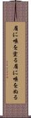 眉に唾を塗る Scroll