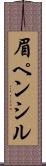 眉ペンシル Scroll