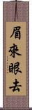 眉來眼去 Scroll