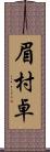 眉村卓 Scroll