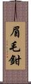 眉毛鉗 Scroll