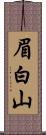 眉白山 Scroll